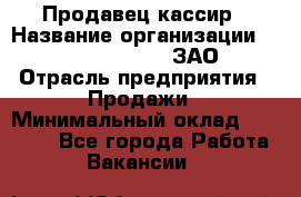 Продавец-кассир › Название организации ­ Benetton Group, ЗАО › Отрасль предприятия ­ Продажи › Минимальный оклад ­ 25 000 - Все города Работа » Вакансии   